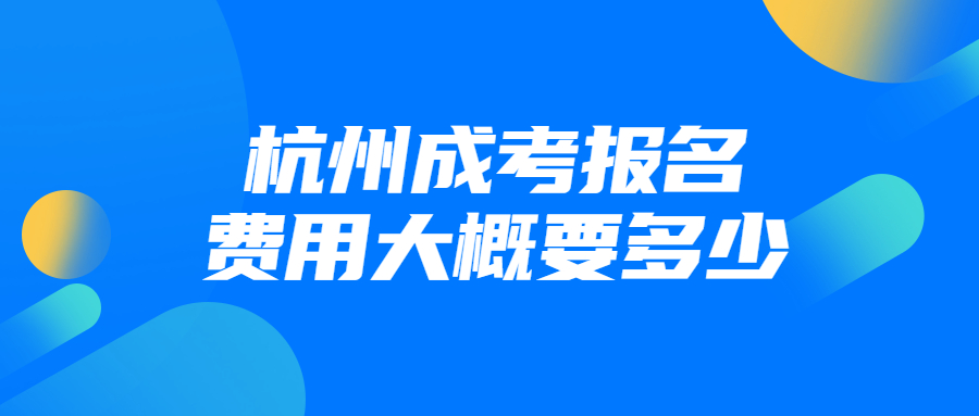杭州成考報名費用大概要多少