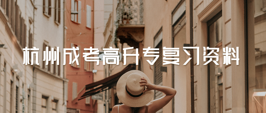 2021年杭州成考高升專英語重點詞匯匯總(2)