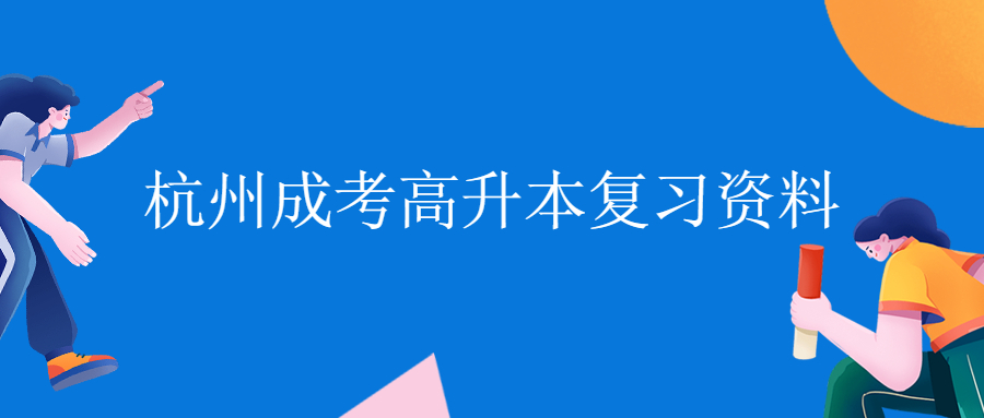 2021年杭州成考高升本英語(yǔ)必考句型(一)