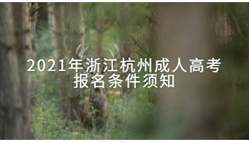 2021年浙江杭州成人高考報(bào)名條件須知