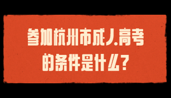 參加杭州市成人高考的條件是什么?