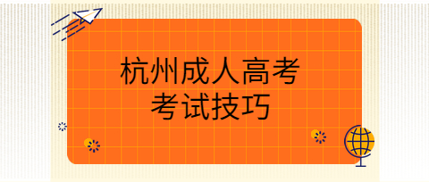 杭州成人高考考試技巧