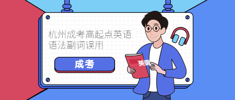 杭州成考高起點英語語法副詞誤用