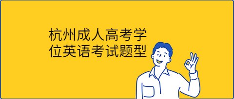 杭州成人高考學位英語