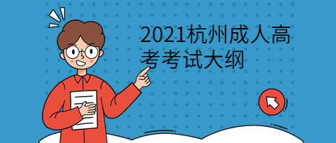 2021杭州成人高考考試大綱