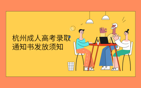 杭州成人高考錄取通知書(shū)發(fā)放