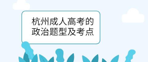 杭州成人高考的政治題型及考點(diǎn)