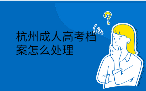 杭州成人高考檔案