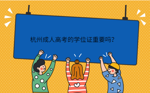 杭州成人高考的學(xué)位證