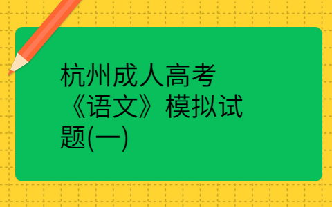 杭州成人高考《語文》