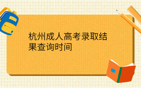 杭州成人高考