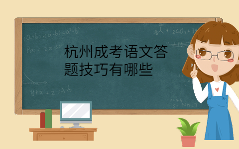 杭州成考語(yǔ)文