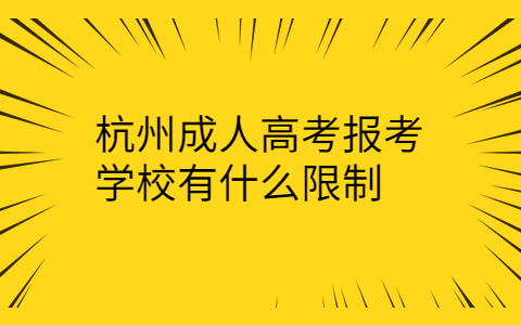 杭州成人高考