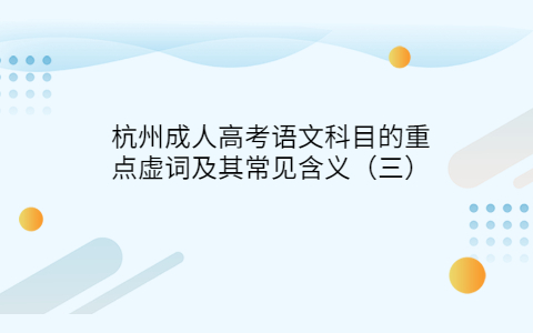 杭州成人高考語文