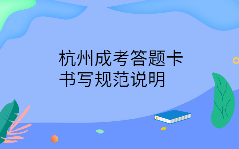 杭州成考答題卡書寫