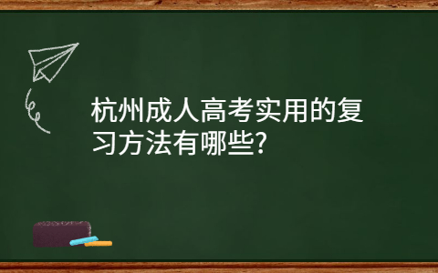 杭州成人高考實(shí)用的復(fù)習(xí)方法