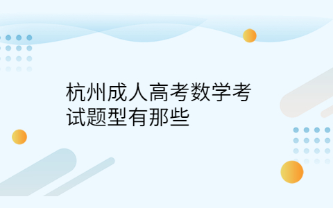 杭州成人高考數(shù)學(xué)題型