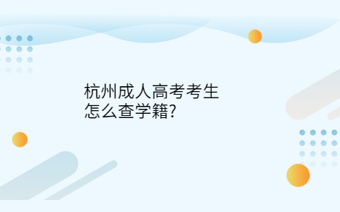 杭州成考考生學籍