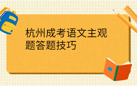杭州成考語文主答題技巧