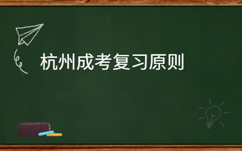 杭州成考復習原則
