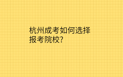 杭州成考院校的選擇