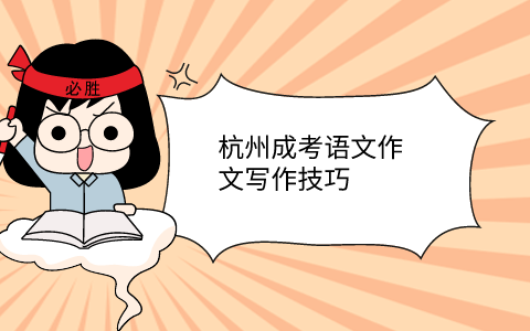 杭州成考語(yǔ)文作文寫(xiě)作技巧