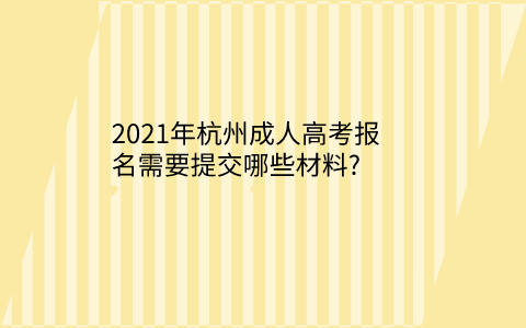 2021年杭州成人高考報(bào)名材料