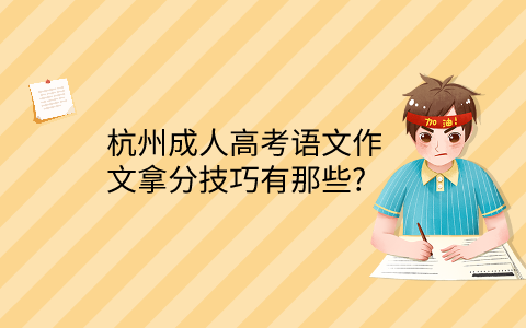 杭州成人高考語文作文拿分技巧