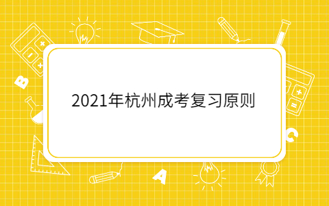 2021年杭州成考復(fù)習(xí)原則