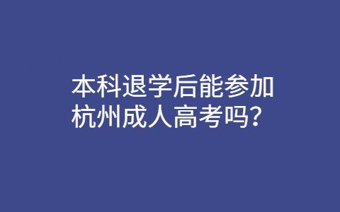 本科退學(xué)后能參加杭州成人高考嗎