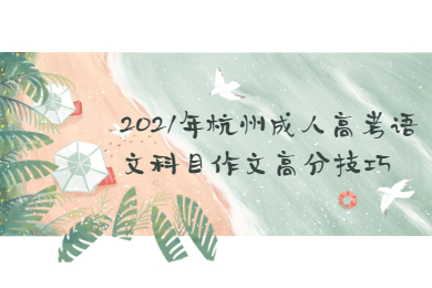 2021年杭州成人高考語(yǔ)文科目作文高分技巧