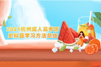 2021杭州成人高考?xì)v史科目學(xué)習(xí)方法總結(jié)