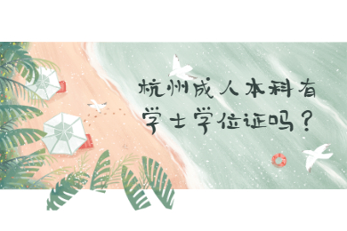 杭州成人本科有學(xué)士學(xué)位證嗎？