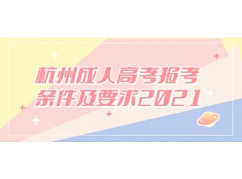 杭州成人高考報考條件及要求2021