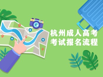 杭州成人高考考試報(bào)名流程