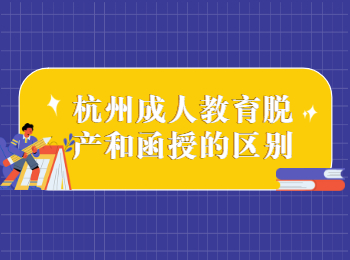 杭州成人教育脫產(chǎn)和函授的區(qū)別