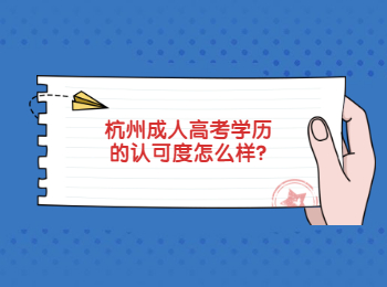 杭州成人高考學(xué)歷的認(rèn)可度怎么樣