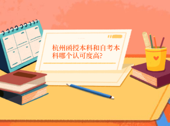 杭州函授本科和自考本科哪個(gè)認(rèn)可度高