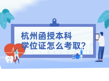 杭州函授本科學(xué)位證怎么考取
