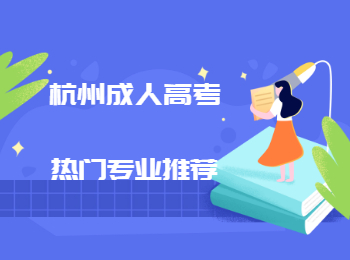 杭州成人高考熱門專業(yè)推薦