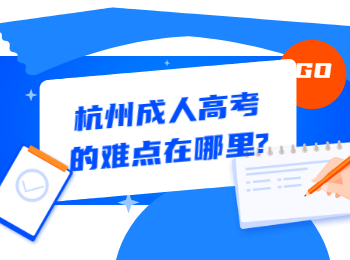 杭州成人高考的難點(diǎn)在哪里