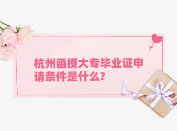 杭州函授大專畢業(yè)證申請(qǐng)條件是什么