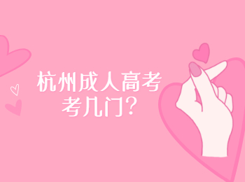 杭州成人高考考幾門(mén)