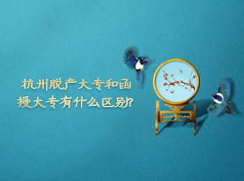 杭州脫產(chǎn)大專和函授大專有什么區(qū)別