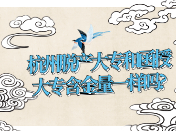 杭州脫產(chǎn)大專和函授大專含金量一樣嗎