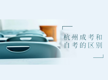杭州成考和自考的區(qū)別