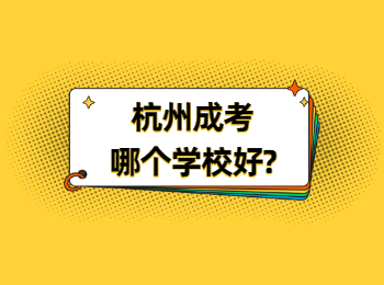 杭州成考哪個學校好
