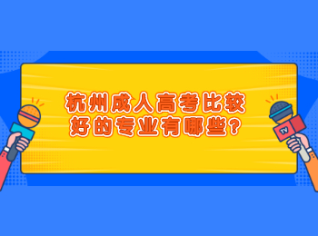 杭州成人高考比較好的專業(yè)有哪些