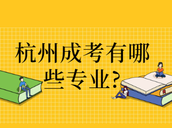 杭州成考有哪些專業(yè)