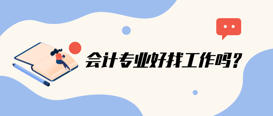 長(zhǎng)輩都說(shuō)：“會(huì)計(jì)很好找工作的”，到底是真的嗎？